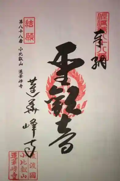 蓮華峯寺の御朱印