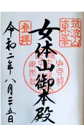 女体山御本殿御朱印
女体山山頂の本殿で頂きました。
拝殿でも頂く事ができますが
「登拝」の印が「遥拝」に変わります。