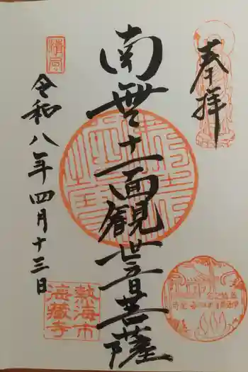 海蔵寺の御朱印 2026年04月