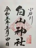 白山神社の御朱印