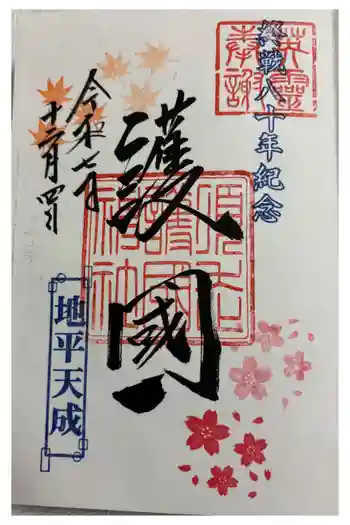 須走護國神社の御朱印 2025年12月