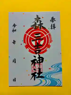 森三吉神社の御朱印