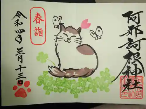 阿邪訶根神社の御朱印