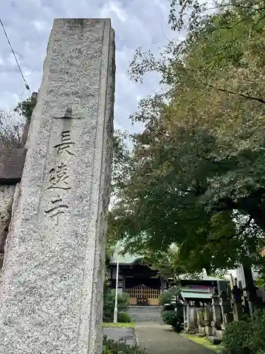 長遠寺(神奈川県)