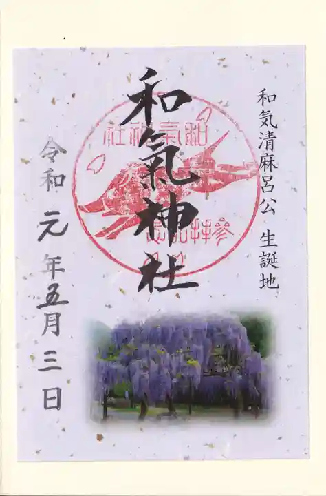 和氣神社(和気神社)の御朱印