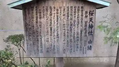 櫻天神社の歴史