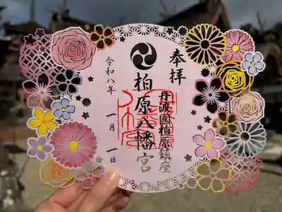 柏原八幡宮の御朱印