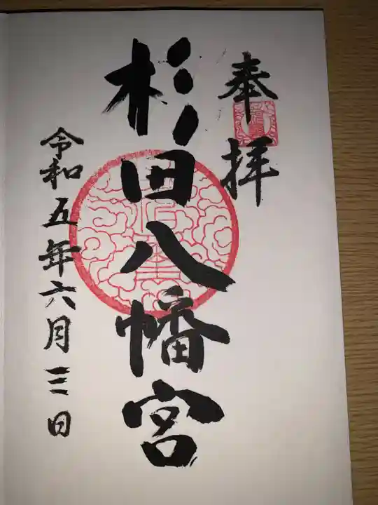 杉田八幡神社(杉田八幡宮)(神奈川県)