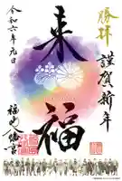 福島八幡宮の御朱印