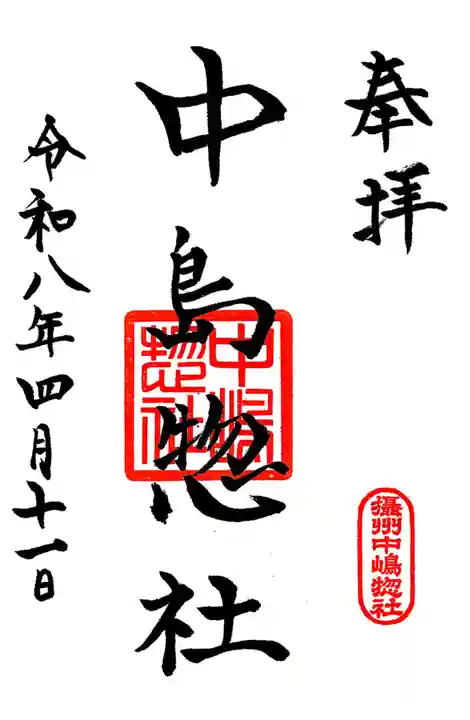 中島惣社(大阪府)