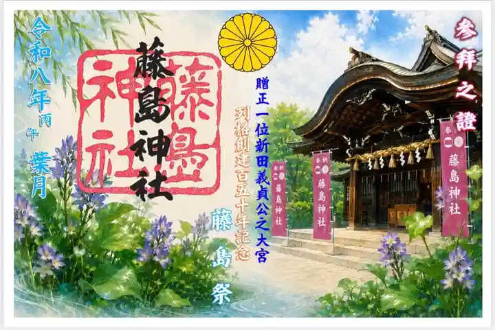 藤島神社(贈正一位新田義貞公之大宮)の御朱印