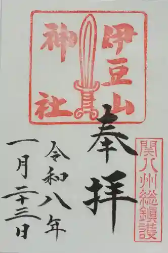 伊豆山神社の御朱印