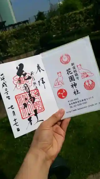 花園神社の御朱印 2026年02月