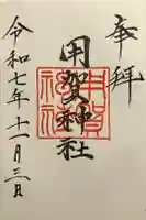 用賀神社の御朱印