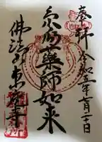 東充寺の御朱印