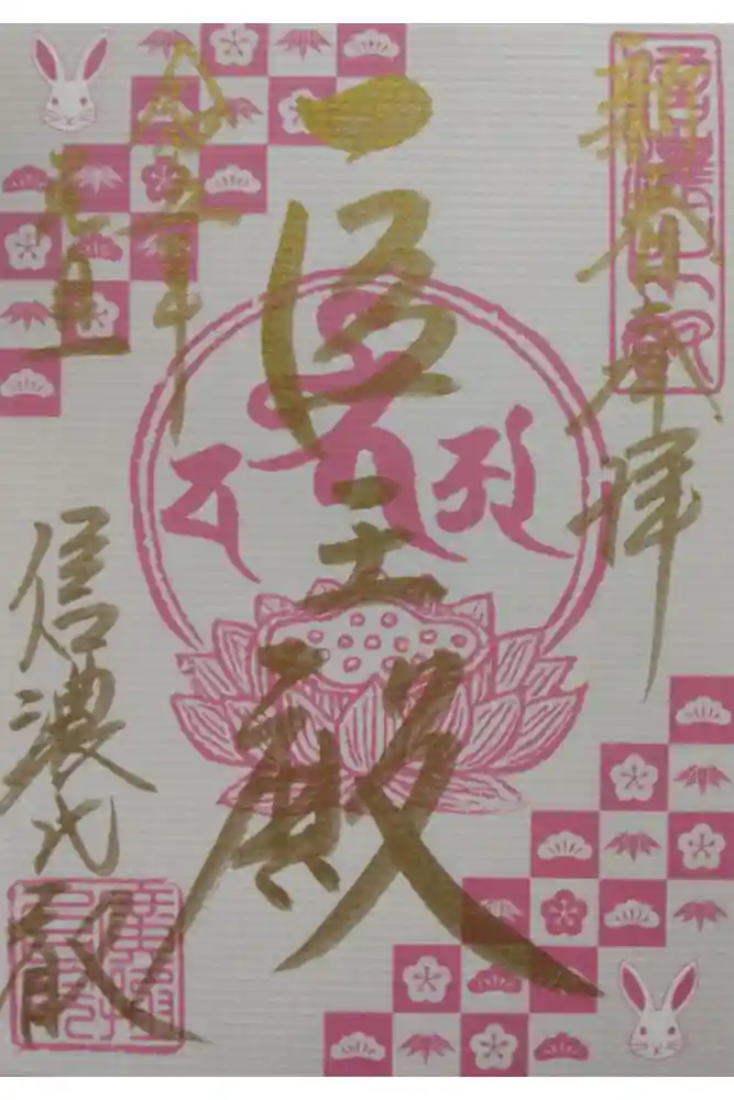 信濃比叡廣拯院の御朱印