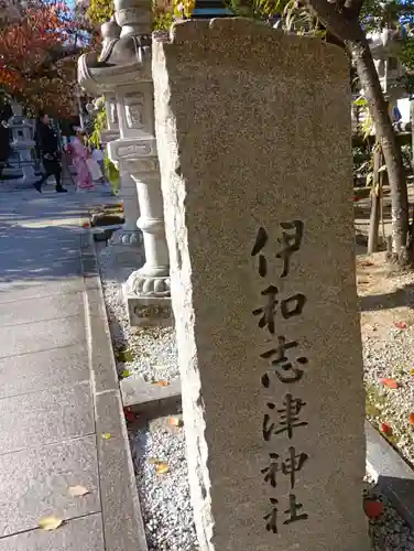 伊和志津神社(兵庫県)