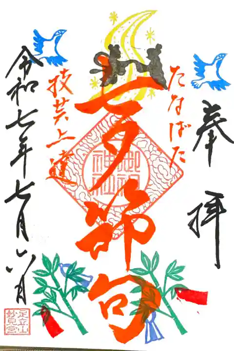 特別御朱印『七夕』