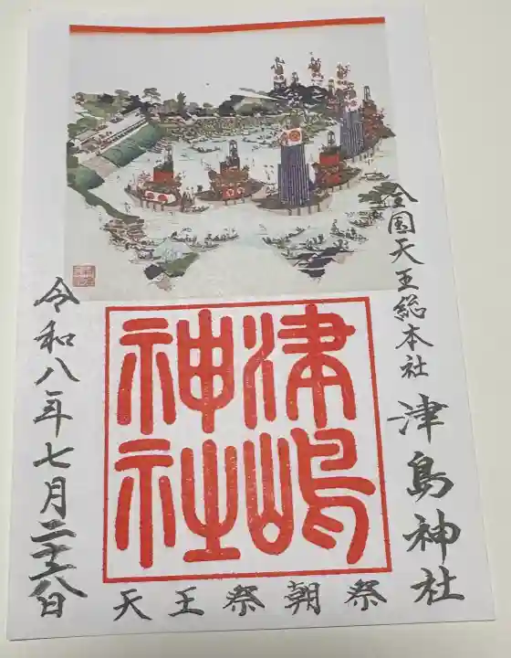 津島神社の御朱印