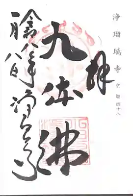 浄瑠璃寺(京都府)