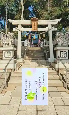 大宮・大原神社の授与品その他
