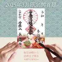 2025年3月に配布する限定御首題をご紹介します✨