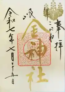 金神社の御朱印