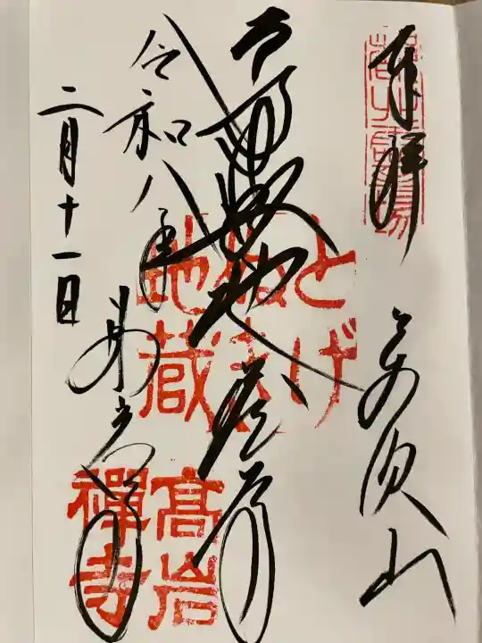 とげぬき地蔵尊 高岩寺の御朱印