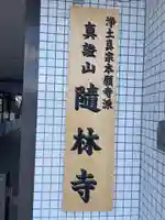 隨林寺(京都府)