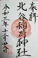 北谷稲荷神社(東京都)