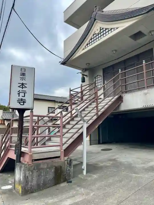 本行寺の{uncategorized: "未分類", other: "その他", undefined: "問題あり", building: "その他建物", grave: "お墓", sacred_gate: "鳥居", guardian: "狛犬", statue: "像", buddha: "仏像", history: "歴史", nature: "自然", garden: "庭園", animal: "動物", pagoda: "塔", temizu: "手水舎", mountain_gate: "山門・神門", sanctuary: "本殿・本堂", subordinate: "末社・摂社", art: "芸術", scenery: "景色", jizo: "地蔵", ema: "絵馬", goshuin: "御朱印", omikuji: "おみくじ", items: "授与品その他", amulet: "お守り", goshuincho: "御朱印帳", eats: "食事", festival: "お祭り", votive_dance: "神楽", shichigosan: "七五三参", wedding: "結婚式", experience: "体験その他", initially: "初詣", around: "周辺", anti_infection: "感染症対策"}
