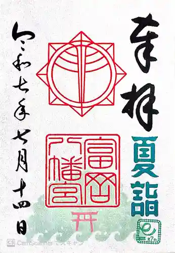 富岡八幡宮(神奈川県)