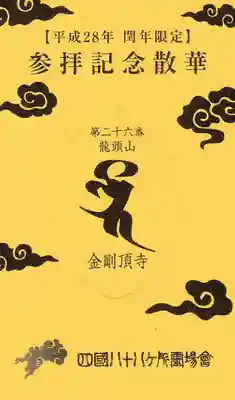 金剛頂寺の授与品その他