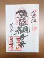 鶏足寺の御朱印