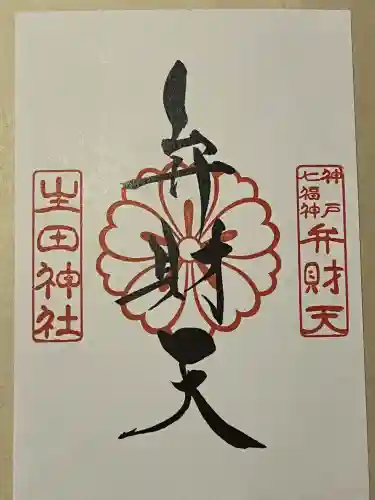 生田神社(兵庫県)