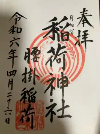 腰掛稲荷神社の御朱印 2024年04月