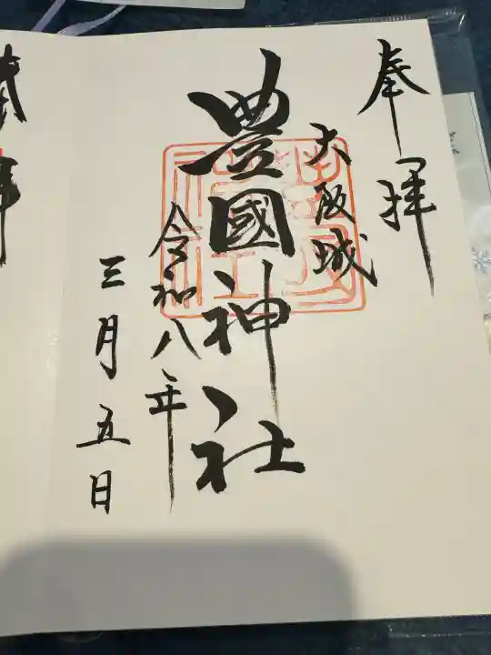 豊國神社の御朱印