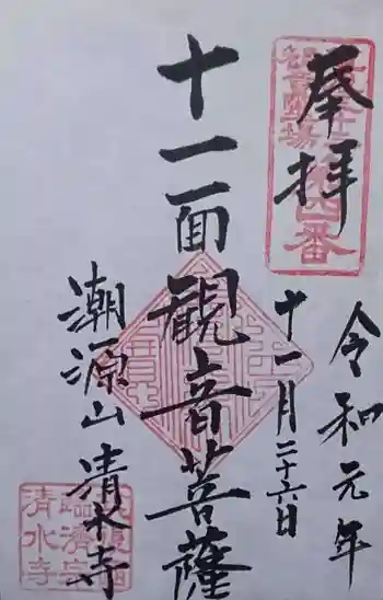 清水寺の御朱印 2019年11月