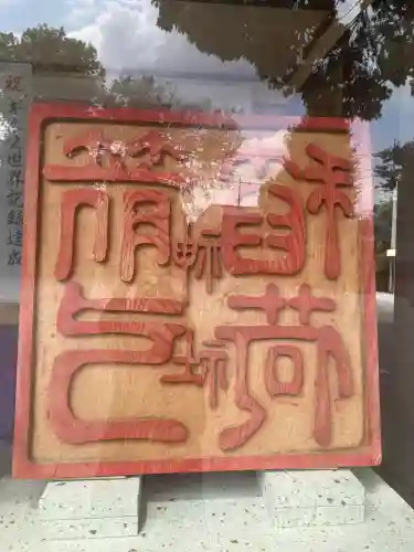 箭弓稲荷神社(埼玉県)