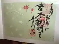 普門寺(切り絵御朱印発祥の寺)(愛知県)