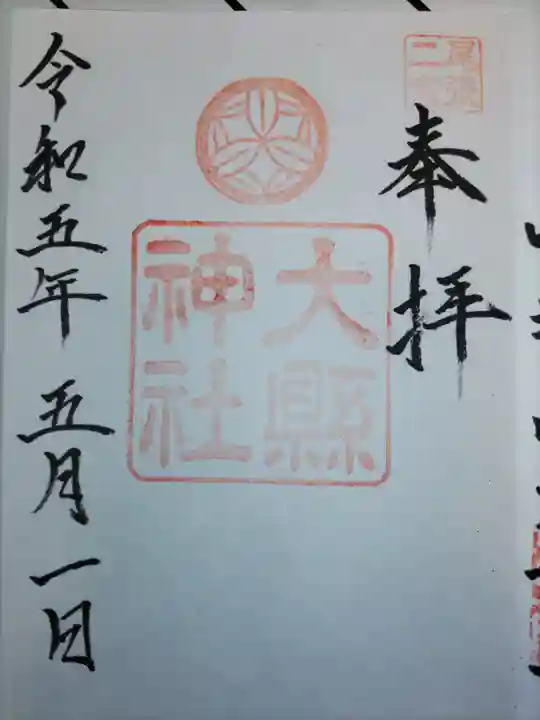 大縣神社の御朱印