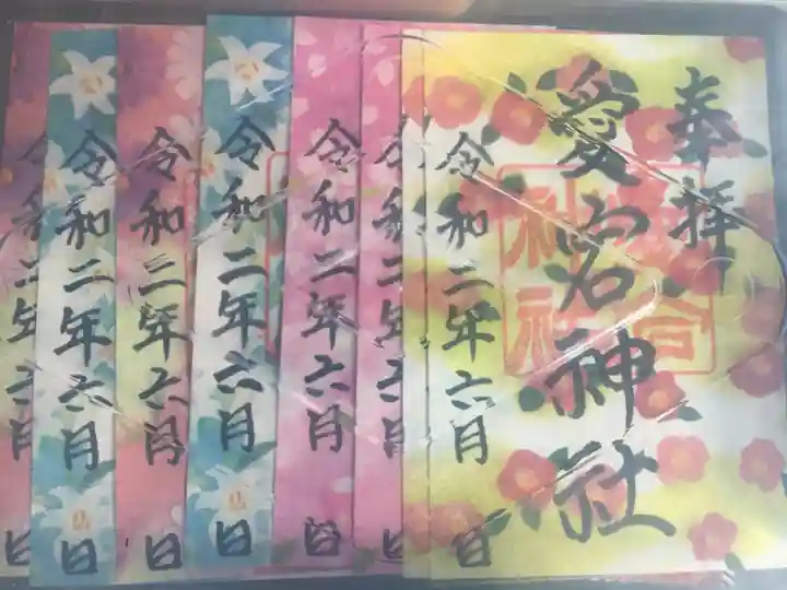 愛宕神社の御朱印