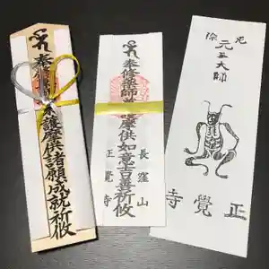 天台宗 長窪山 正覚寺の授与品その他 2022年01月08日(土)〜(2021年12月18日(土) 14時59分11秒投稿)