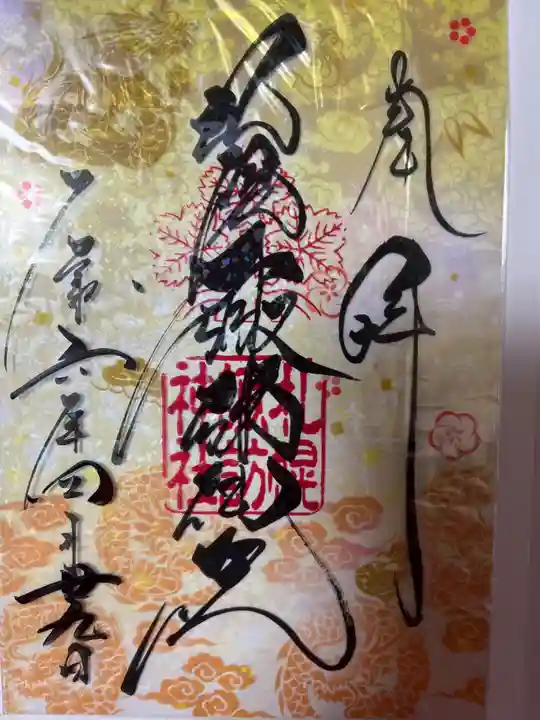 札幌諏訪神社の御朱印