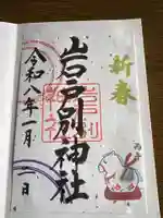 岩戸別神社(栃木県)