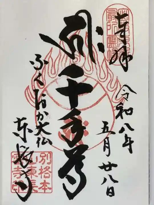 東長寺の御朱印