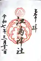 江島神社の御朱印