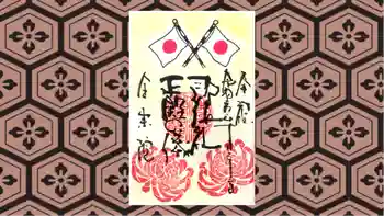 全東院の御朱印 2019年10月