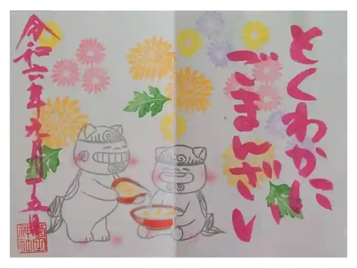 菊田神社の御朱印