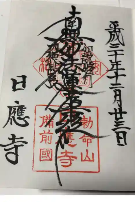 日應寺の御朱印
